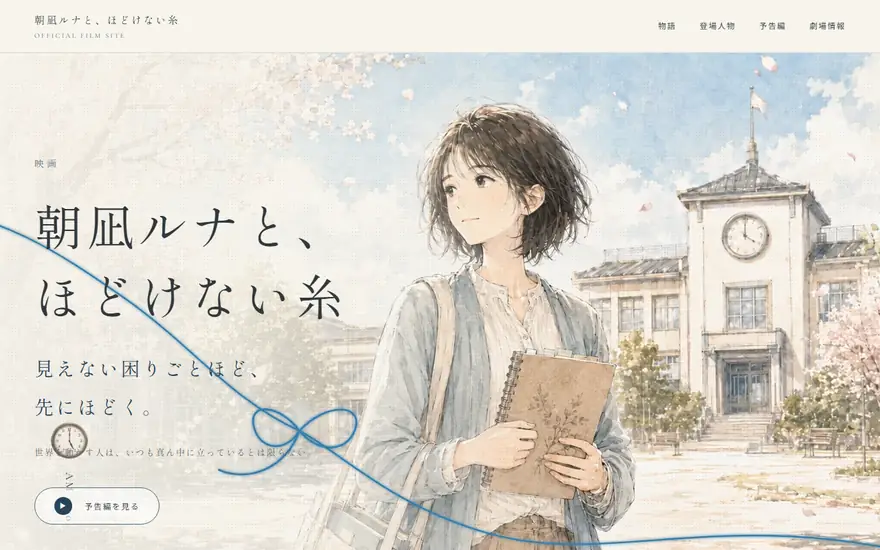 架空映画『朝凪ルナと、ほどけない糸』公式サイトのスクリーンショット