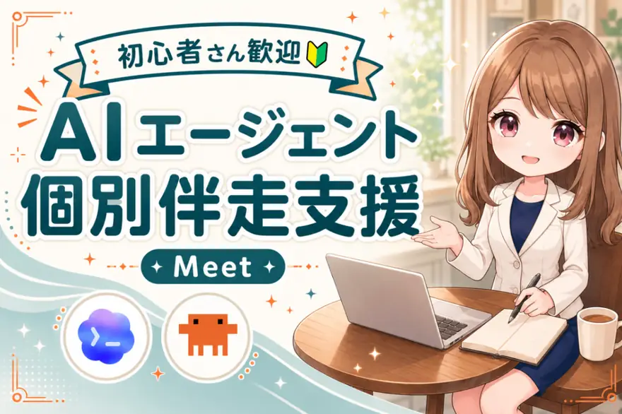 AIエージェント個別伴走支援（対面）のサービス画像