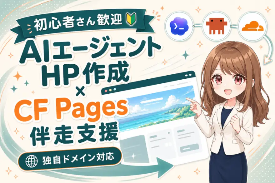 AI × HP作成・Cloudflare Pages公開支援（対面）のサービス画像