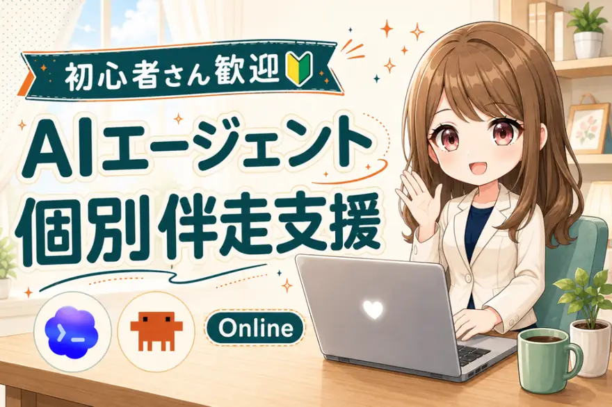 AIエージェント個別伴走支援（オンライン）のサービス画像
